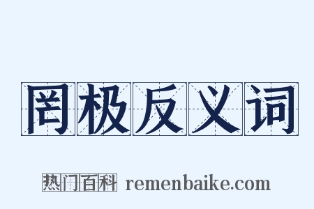 罔极反义词是什么意思的图片